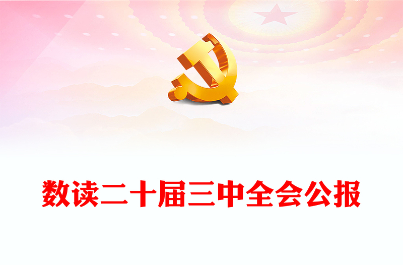 数读二十届三中全会公报PPT简洁实用三中全会精神学习党课课件(讲稿)