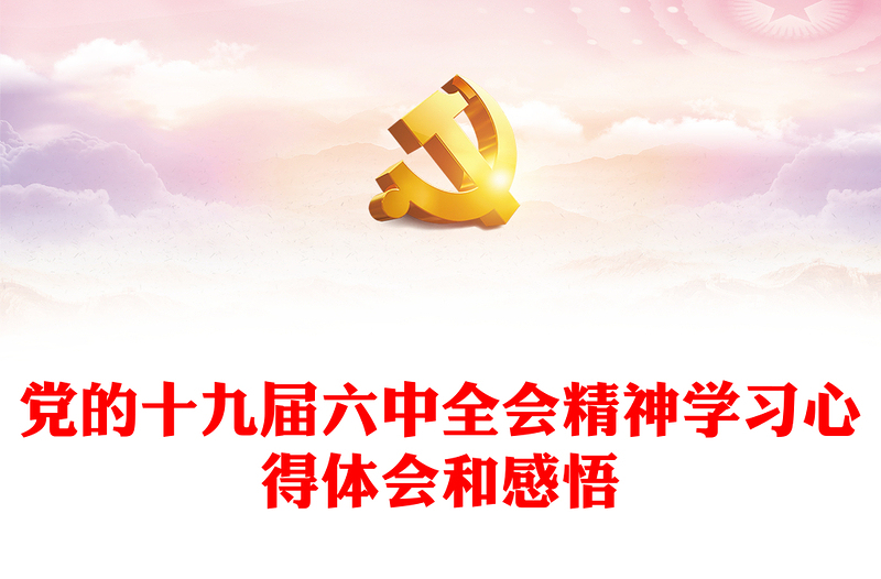 党的十九届六中全会精神学习心得体会和感悟