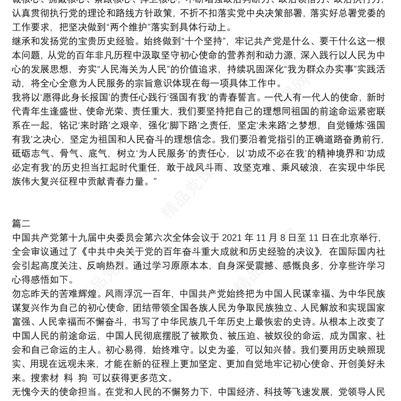党的十九届六中全会精神学习心得体会和感悟
