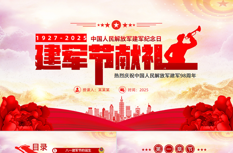 创意精美八一建军节PPT2025热烈庆祝中国人民解放军建军98周年党课下载