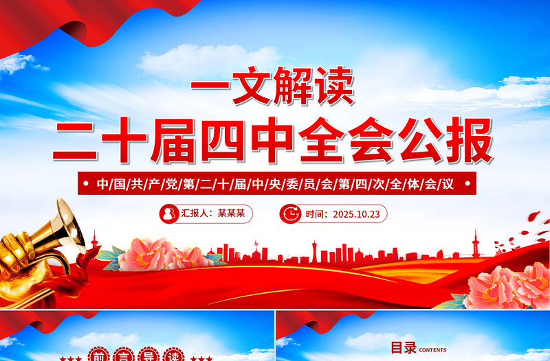 精品党的二十届四中全会公报PPT学习贯彻四中全会精神党课课件