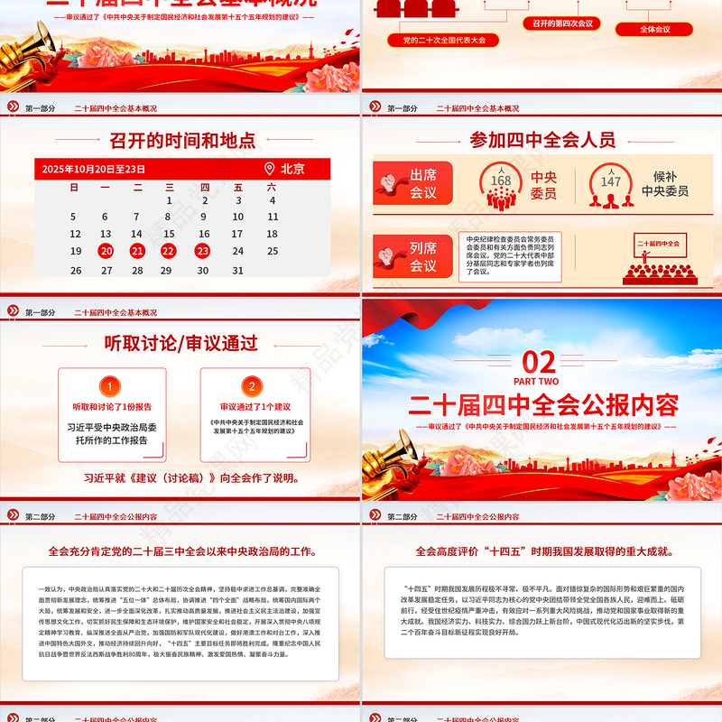 精品党的二十届四中全会公报PPT学习贯彻四中全会精神党课课件