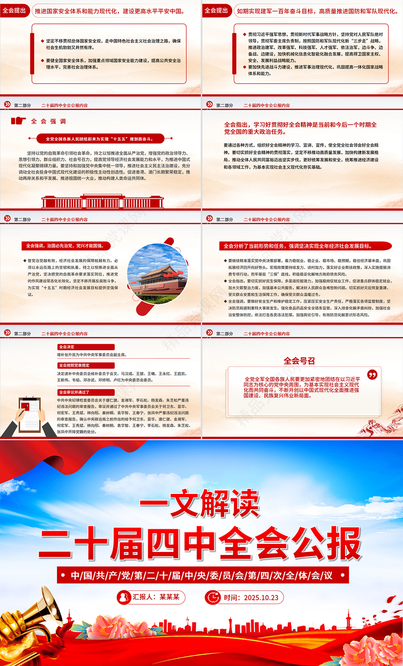 精品党的二十届四中全会公报PPT学习贯彻四中全会精神党课课件