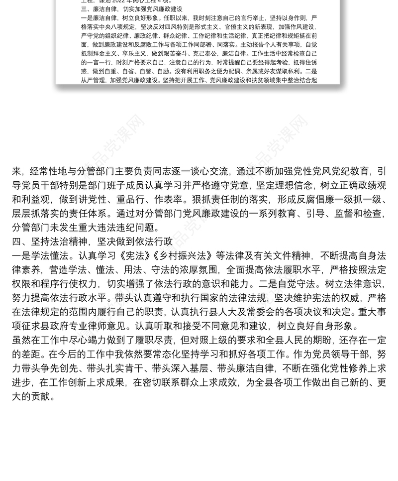 副县长述学述职述廉述法报告