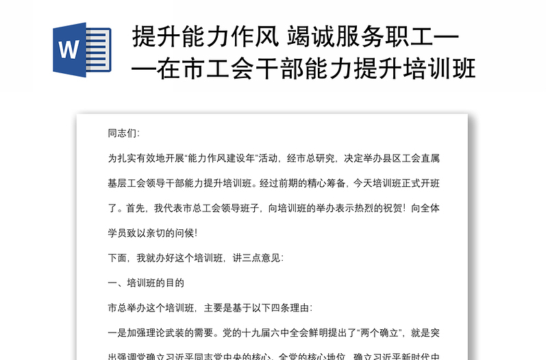 在市工会干部能力提升培训班上的提升能力作风竭诚服务职工专题讲话