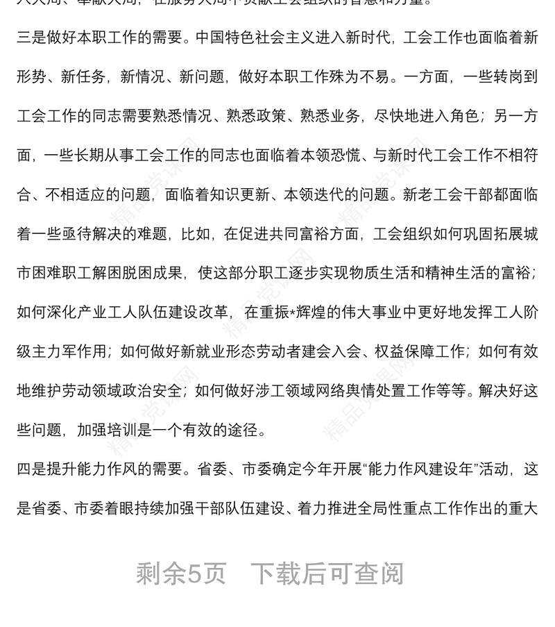 在市工会干部能力提升培训班上的提升能力作风竭诚服务职工专题讲话