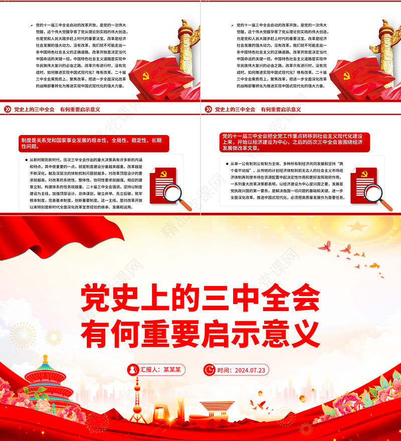 1921-2024党史上的三中全会有何重要启示意义PPT党课课件