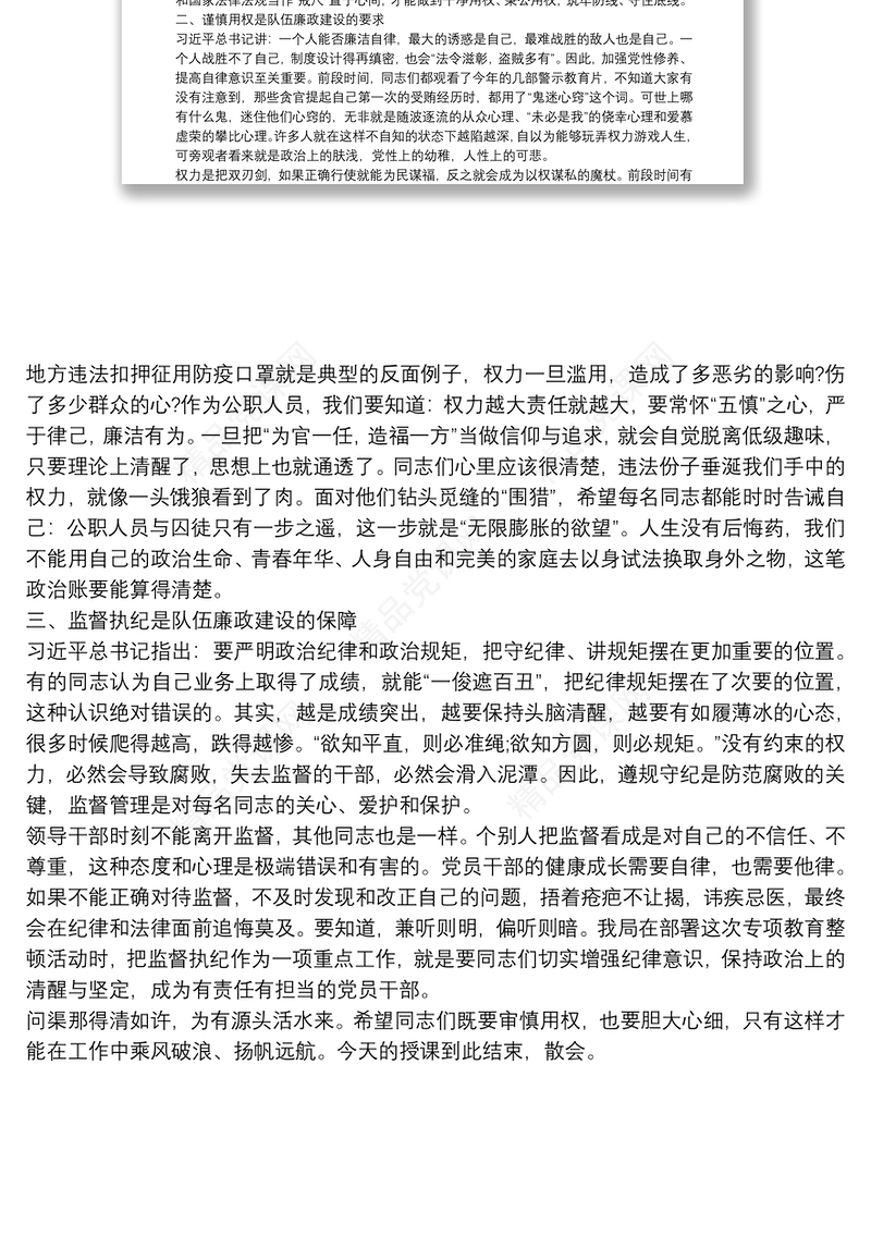 坚定理想信念严守政治底线以忠诚担当的干劲加强队伍党风廉政建设——在机关党课上的讲话