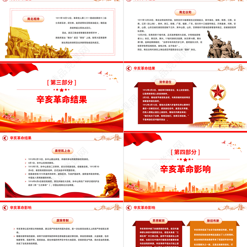 纪念辛亥革命111周年PPT红色大气纪念辛亥革命111周年专题党课党建课件模板