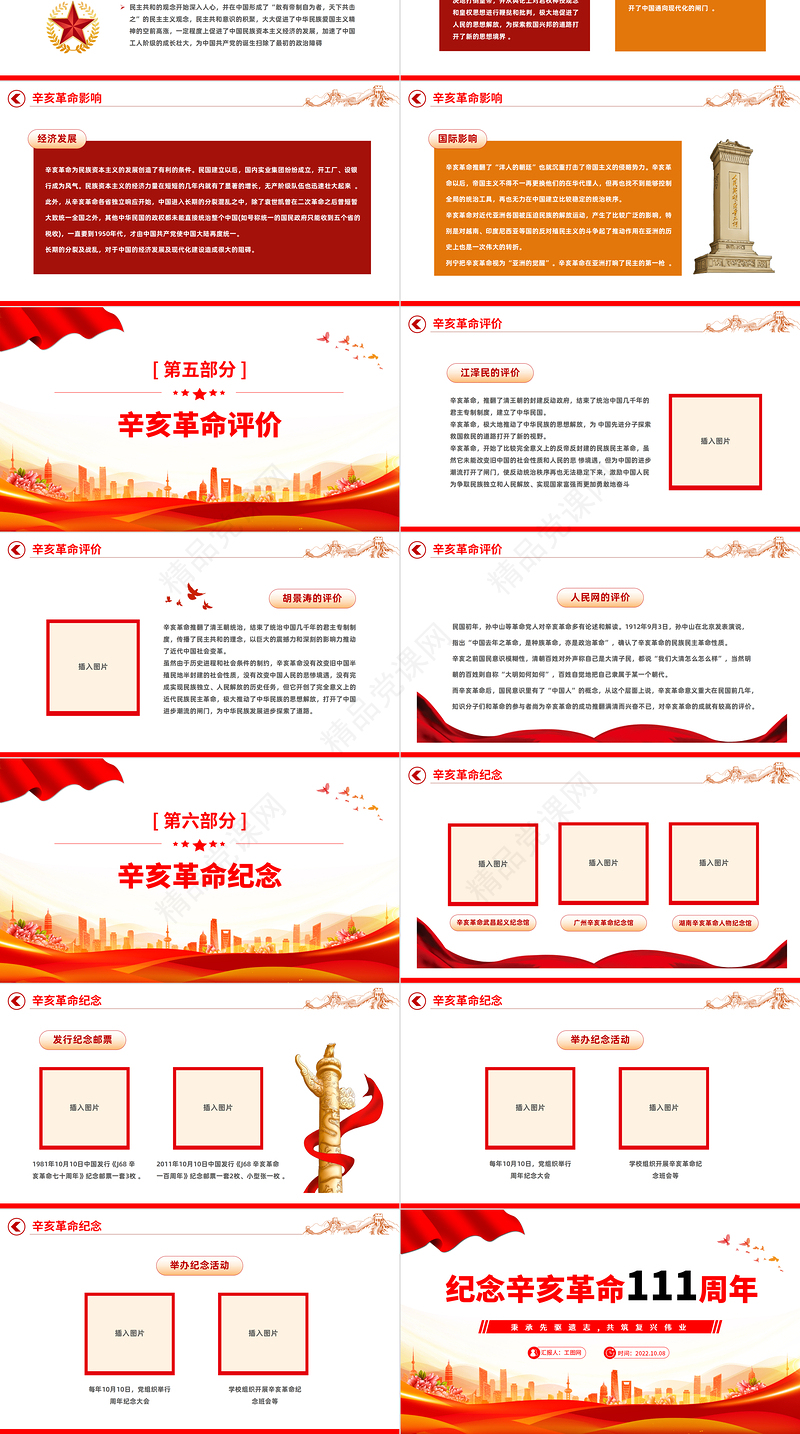 纪念辛亥革命111周年PPT红色大气纪念辛亥革命111周年专题党课党建课件模板