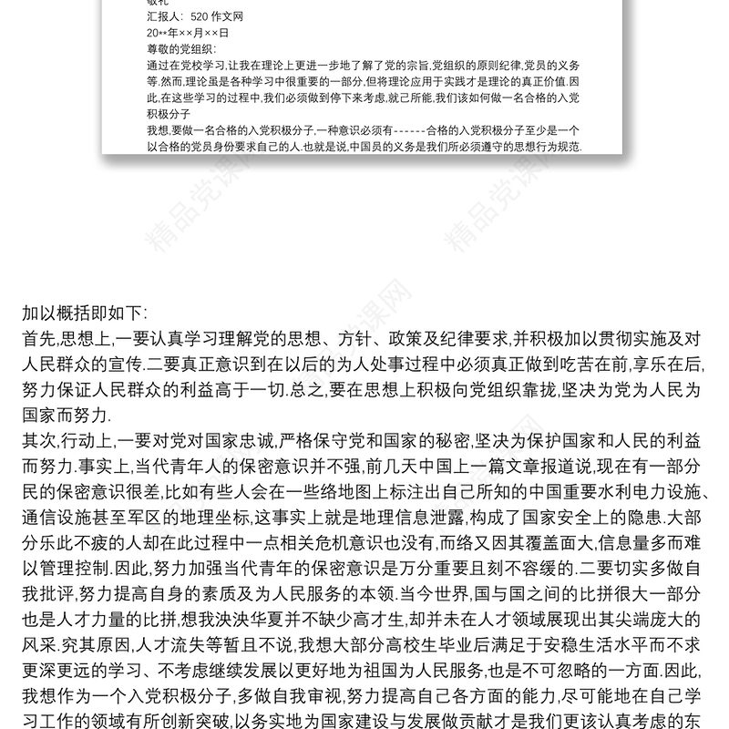 积极分子思想汇报 20xx年入党积极分子思想汇报精选8篇精品