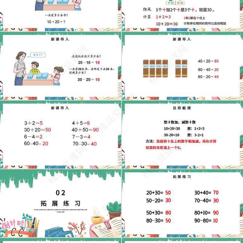 人教版小学一年级数学下册第六课：整十数加、减整十数（含配套教案）课件PPT