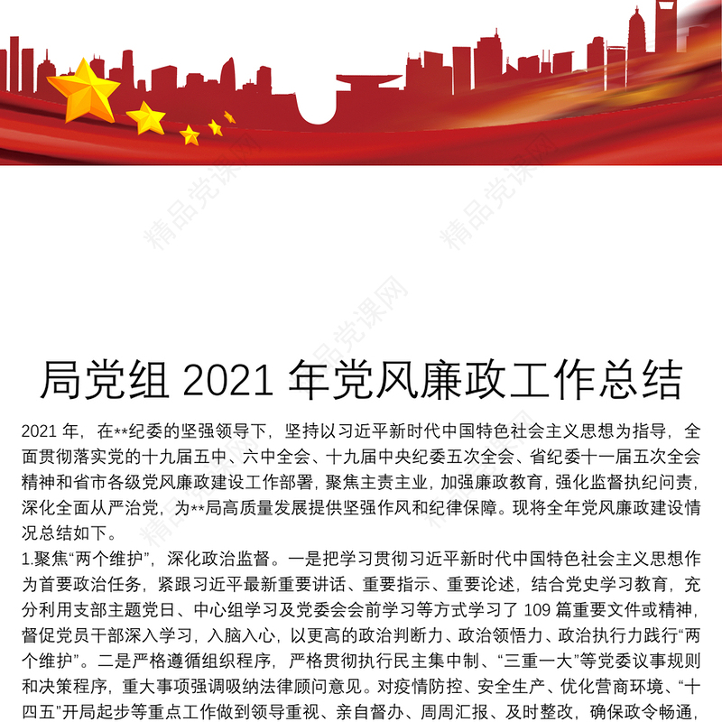 局党组2021年党风廉政工作总结
