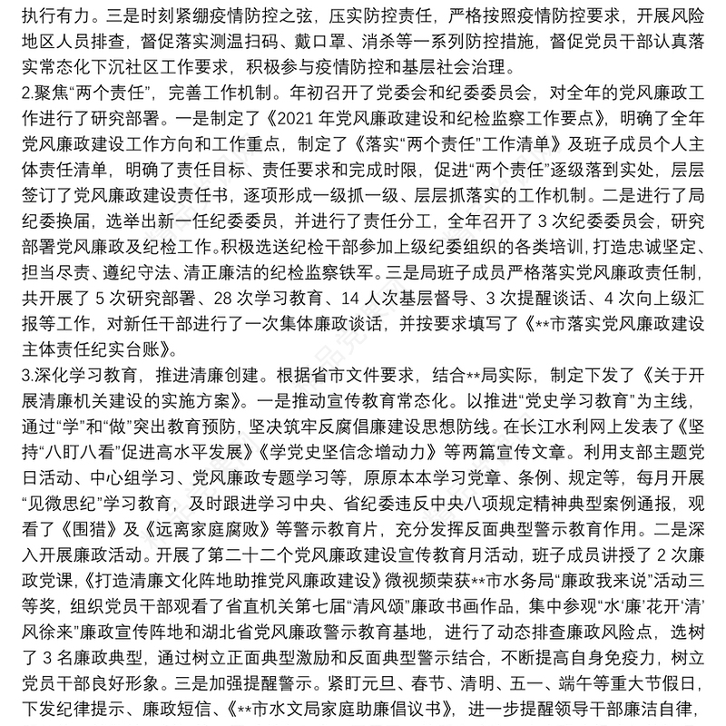 局党组2021年党风廉政工作总结