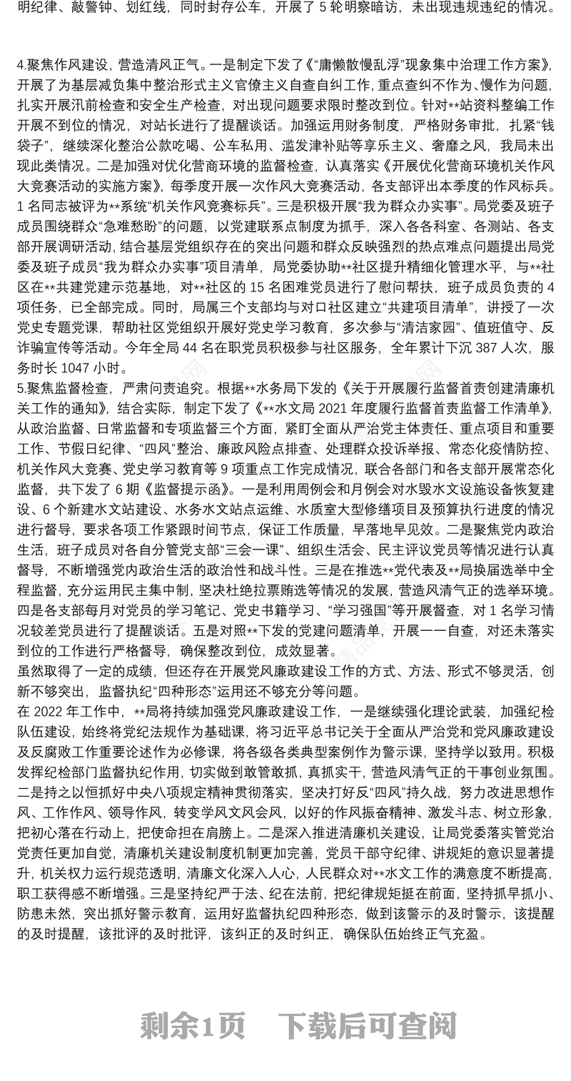 局党组2021年党风廉政工作总结