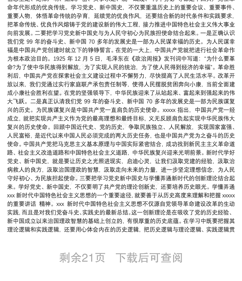 2021年学习党史、新中国史专题党课讲稿范文(通用15篇)