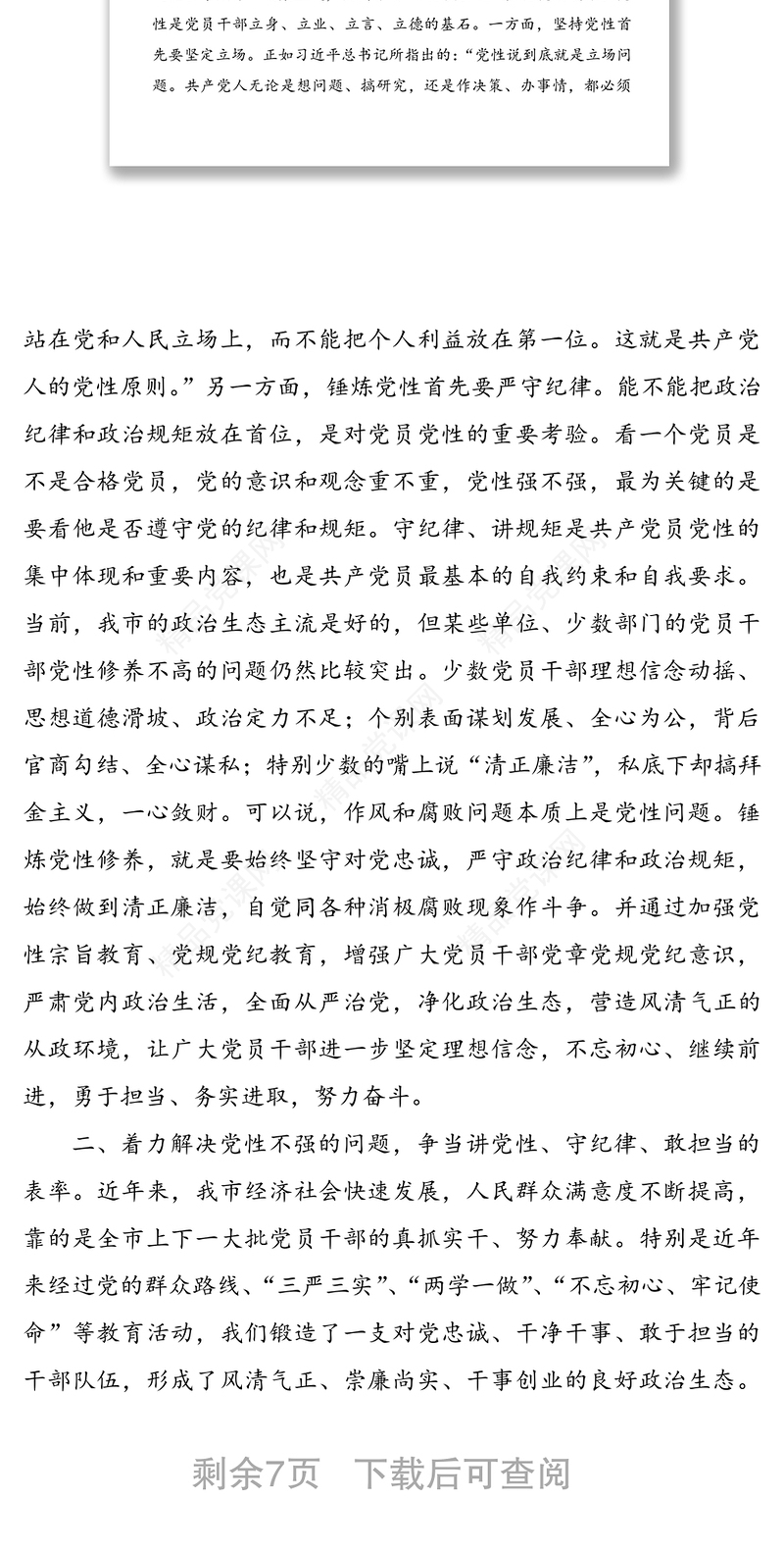 学党章强党性讲规矩守纪律-全市党规党纪教育培训班领导讲话范文