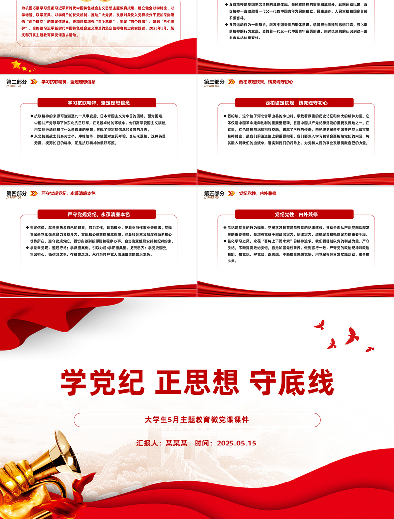 大气精美学党纪正思想守底线PPT大学生5月主题教育党课下载