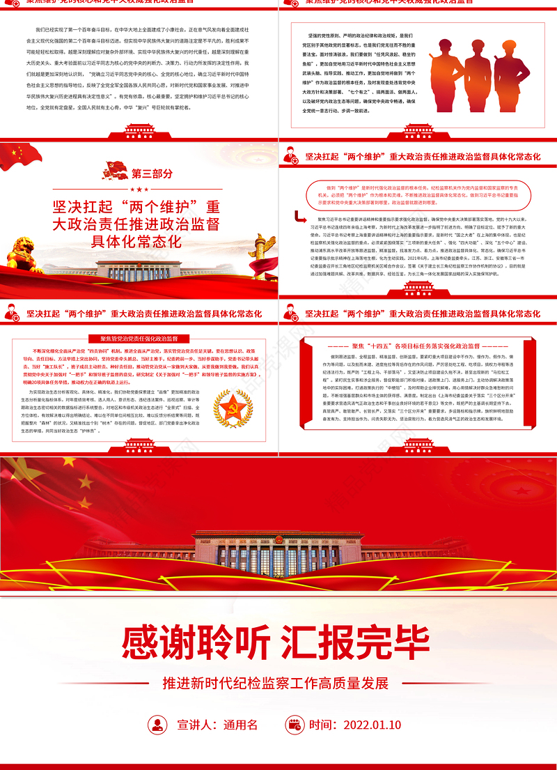 聚焦“两个维护”强化政治监督PPT红色精品推进新时代纪检监察工作高质量发展专题党课课件模板