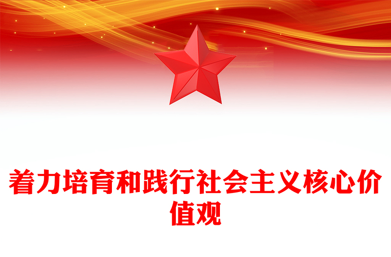 精美大气着力培育和践行社会主义核心价值观PPT红色简洁习近平文化思想主题微党课(讲稿)