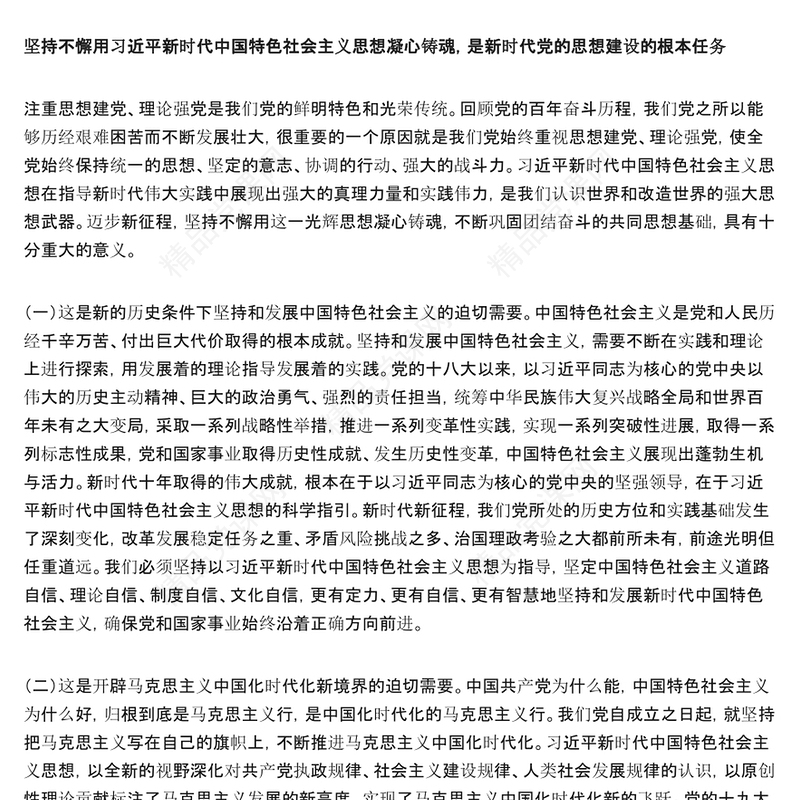 【习近平新时代中国特色社会主义思想】坚持不懈用习近平新时代中国特色社会主义思想凝心铸魂