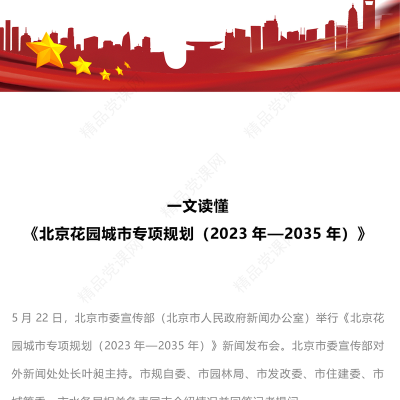 大气简洁一文读懂北京花园城市专项规划(2023年—2035年)PPT城市建设课件(讲稿)