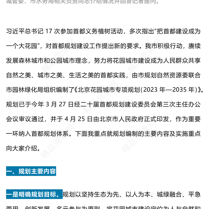 大气简洁一文读懂北京花园城市专项规划(2023年—2035年)PPT城市建设课件(讲稿)