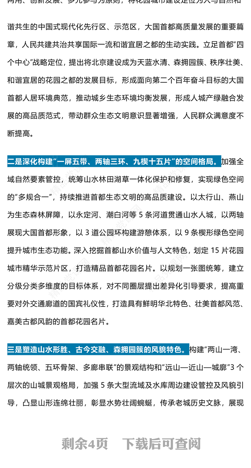 大气简洁一文读懂北京花园城市专项规划(2023年—2035年)PPT城市建设课件(讲稿)