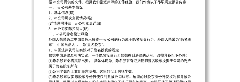 企业公司尽职调查报告