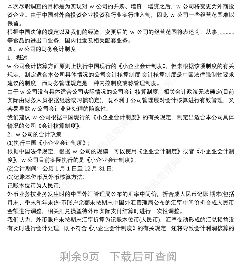 企业公司尽职调查报告