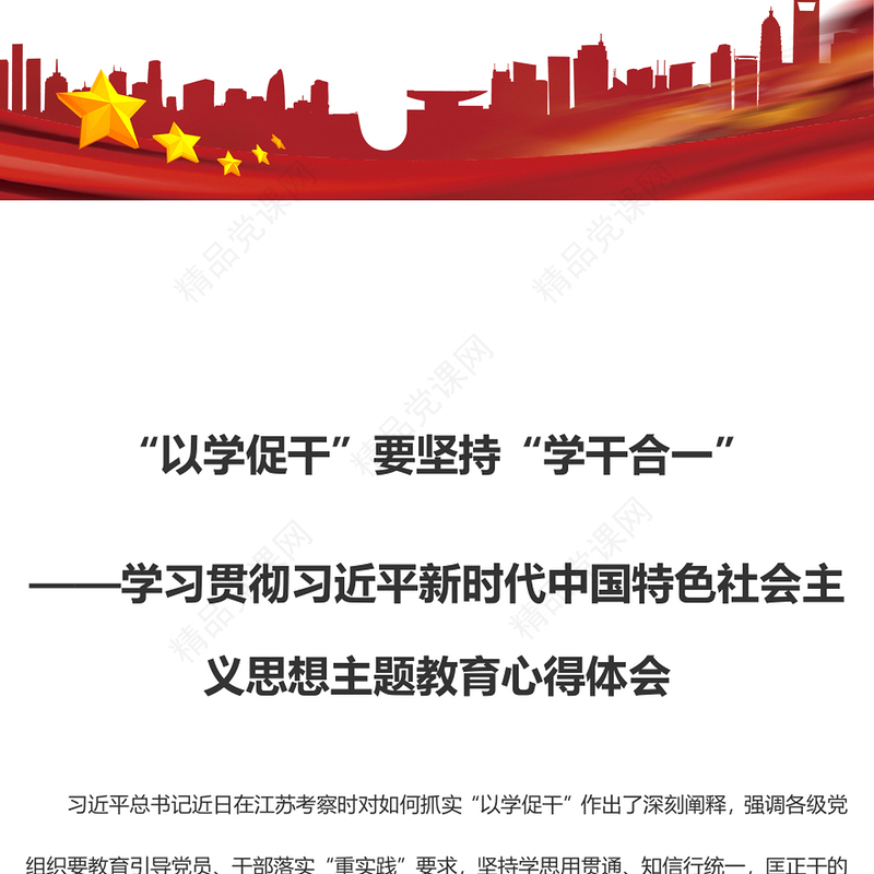 “以学促干”要坚持“学干合一”（主题教育心得体会）