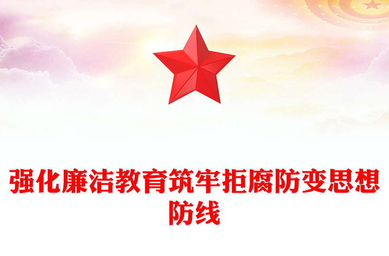 党政风强化廉洁教育筑牢拒腐防变思想防线PPT微党课(讲稿)