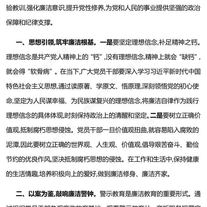 党政风强化廉洁教育筑牢拒腐防变思想防线PPT微党课(讲稿)