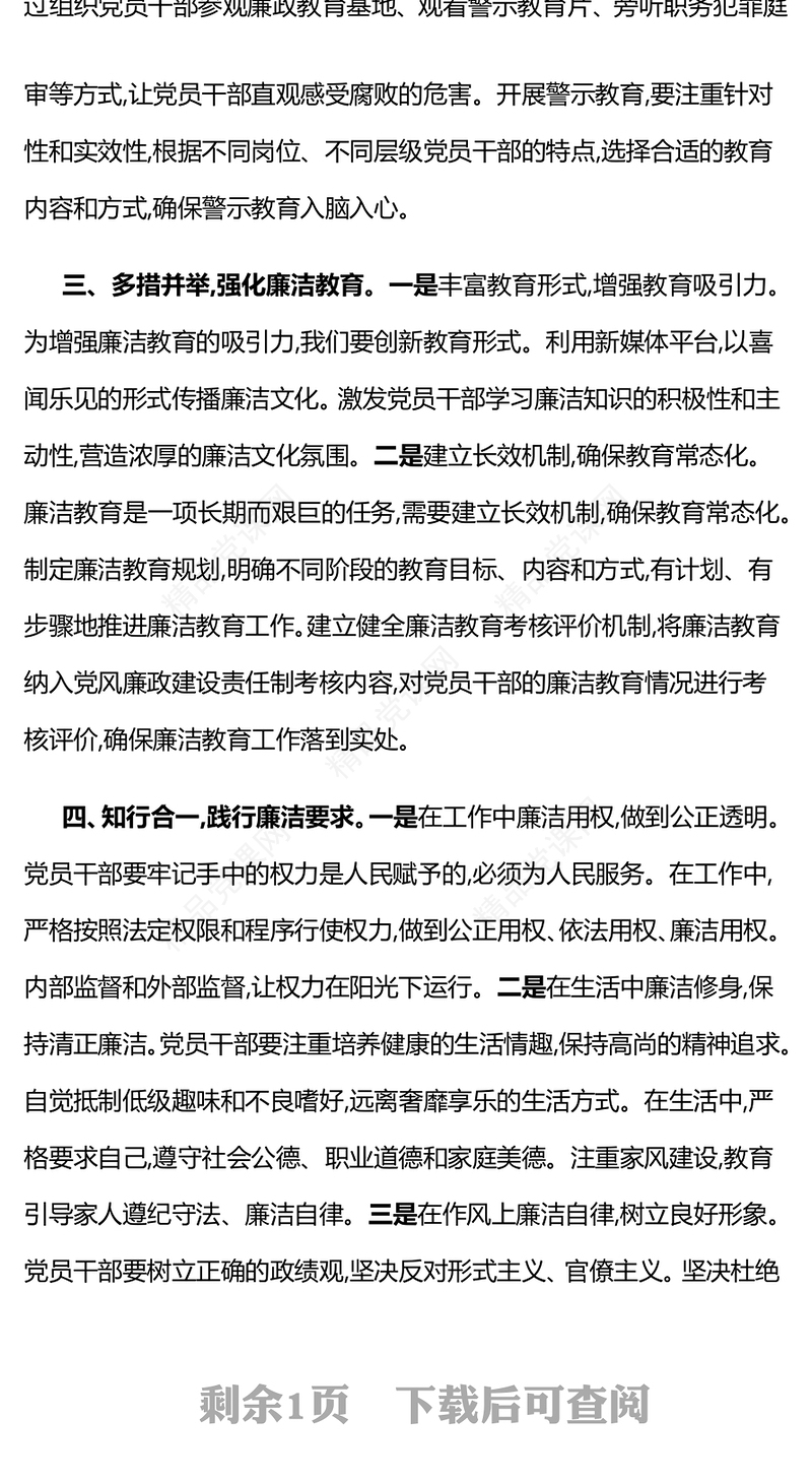 党政风强化廉洁教育筑牢拒腐防变思想防线PPT微党课(讲稿)