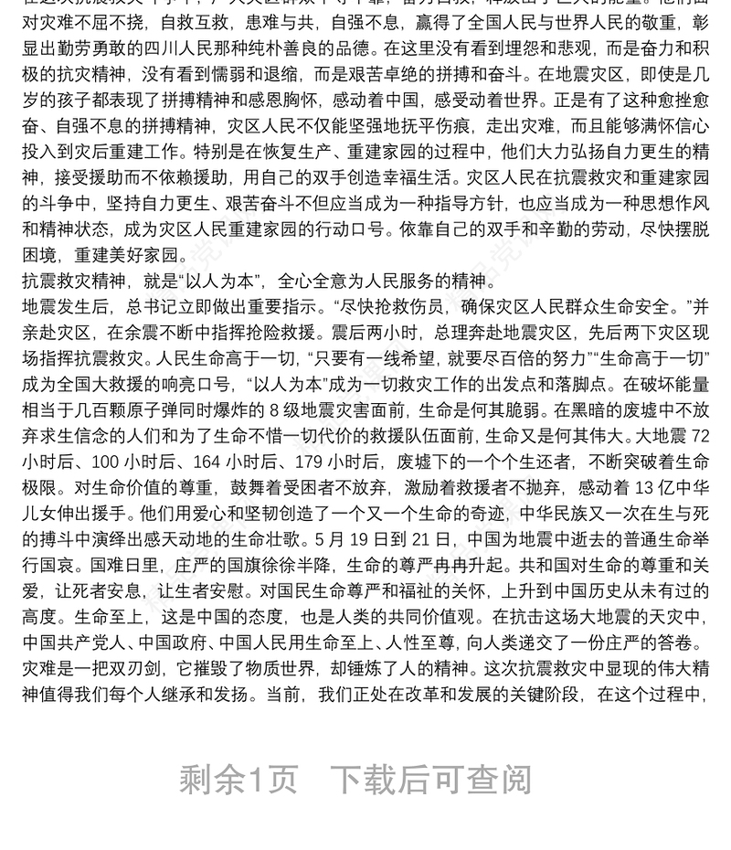 如何弘扬伟大的抗震救灾精神