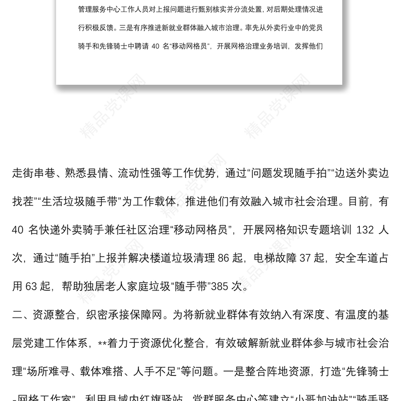 新就业群体融入城市治理典型材料