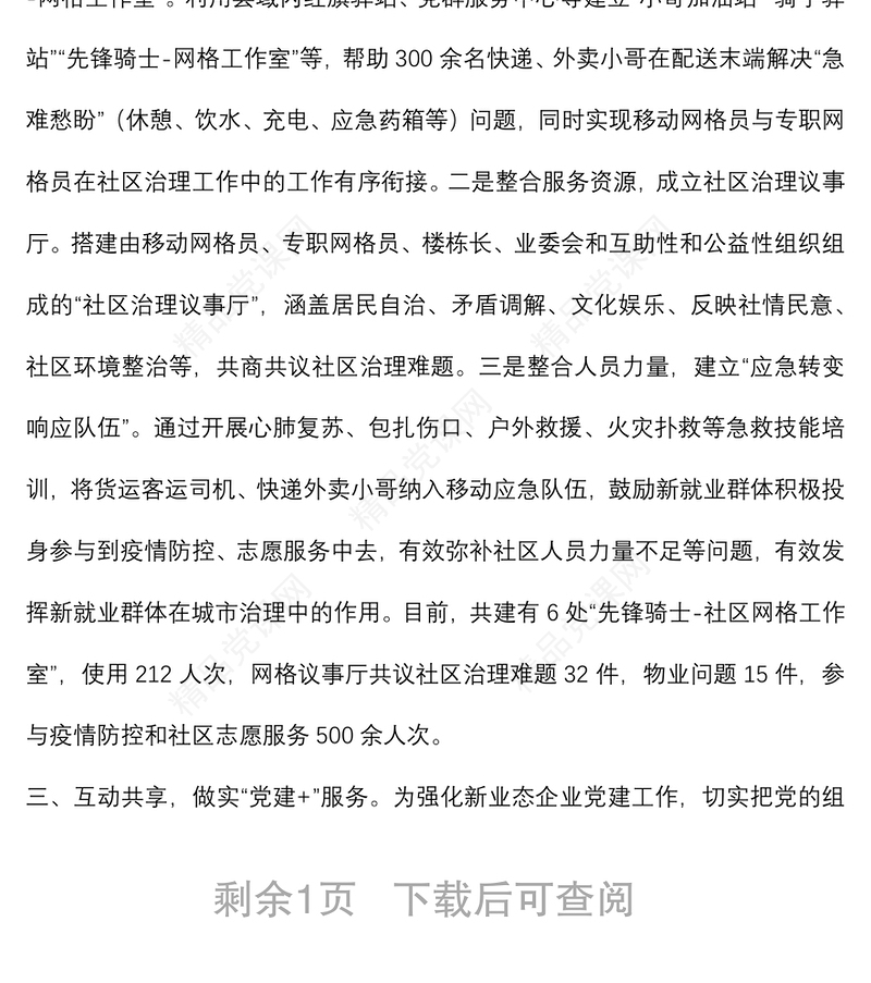 新就业群体融入城市治理典型材料
