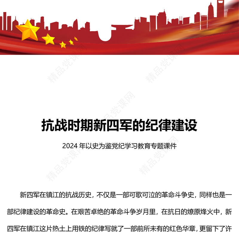 抗战时期新四军的纪律建设内容材料