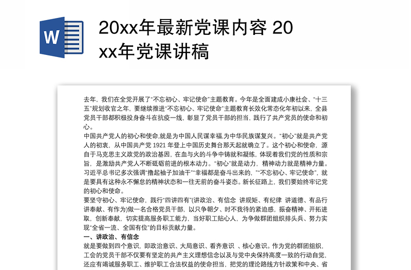 202120xx年最新党课内容 20xx年党课讲稿