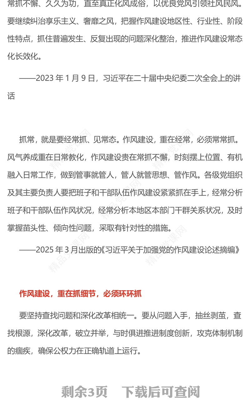 2025总书记关于作风建设部分重要论述PPT作风建设要抓常抓细抓长课件下载(讲稿)