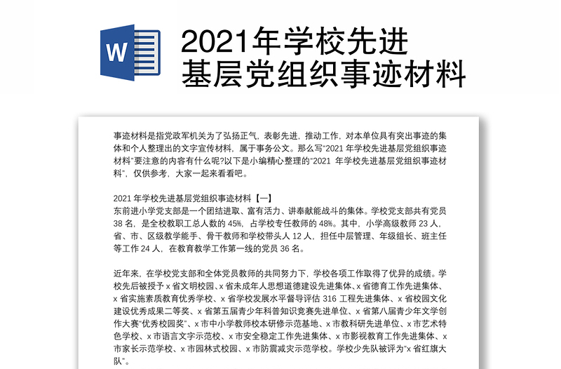 年学校先进基层党组织事迹材料