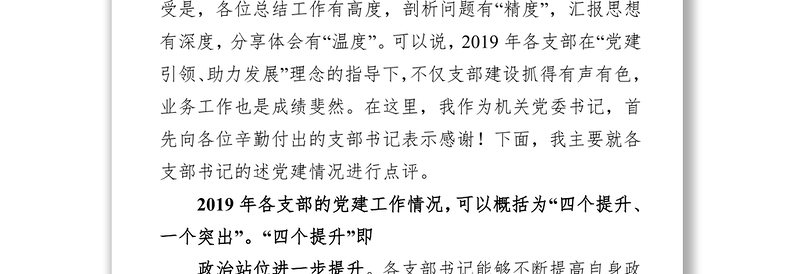 2019年党组织书记抓基层党建述职点评基层党建工作述职报告