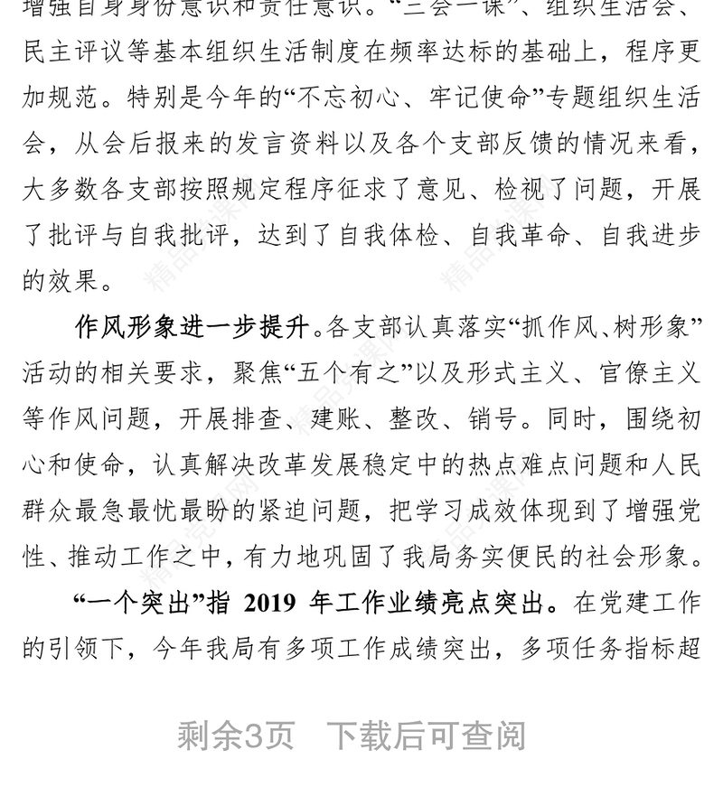 2019年党组织书记抓基层党建述职点评基层党建工作述职报告