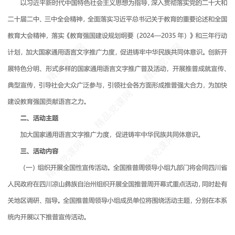 全国推广普通话宣传周PPT加大国家通用语言文字推广力度促进铸牢中华民族共同体意识课件下载(讲稿)