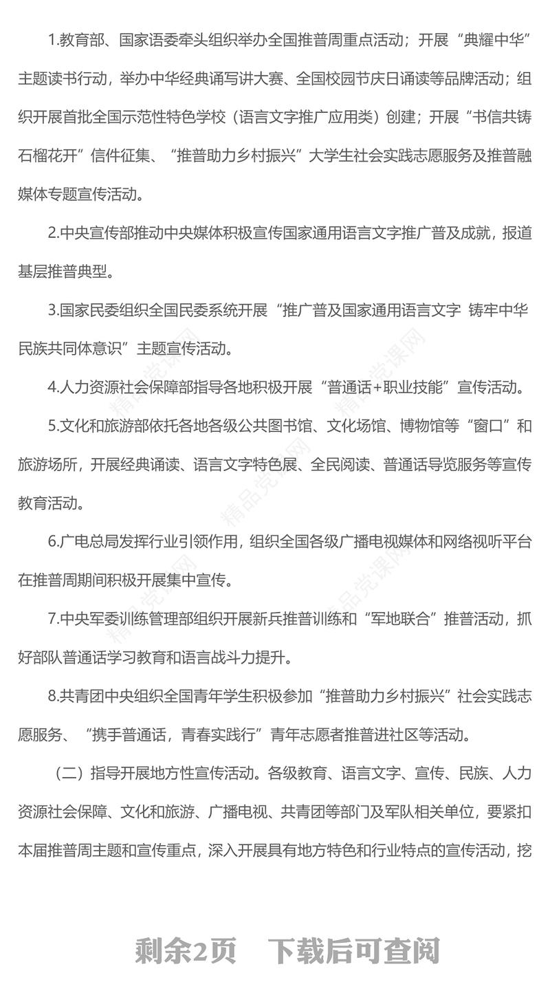 全国推广普通话宣传周PPT加大国家通用语言文字推广力度促进铸牢中华民族共同体意识课件下载(讲稿)