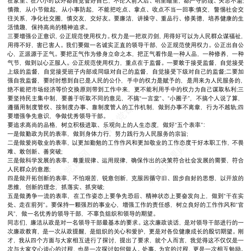 党风廉政谈话提纲 廉政提醒谈话提纲