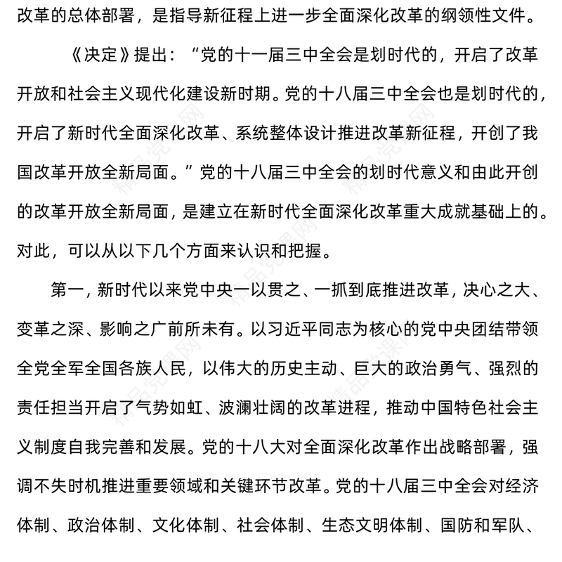 如何认识新时代全面深化改革的重大成就讲稿