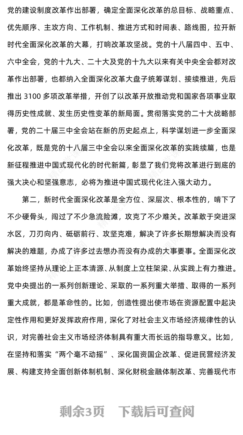 如何认识新时代全面深化改革的重大成就讲稿