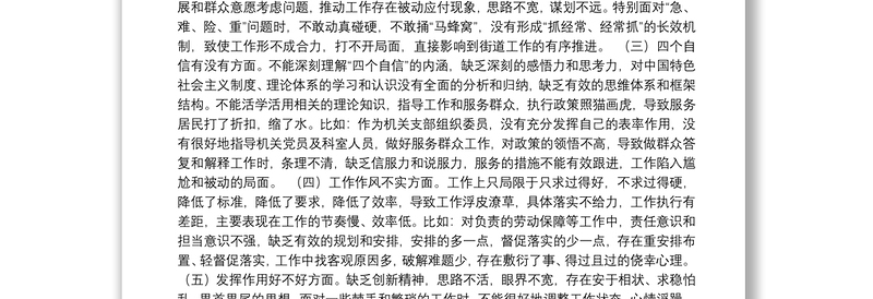 年街道党支部组织生活会个人对照检查材料