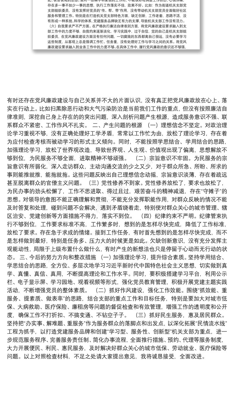 年街道党支部组织生活会个人对照检查材料